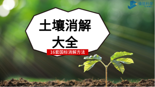 超全！16種國標(biāo)土壤前處理消解方法都安利給你