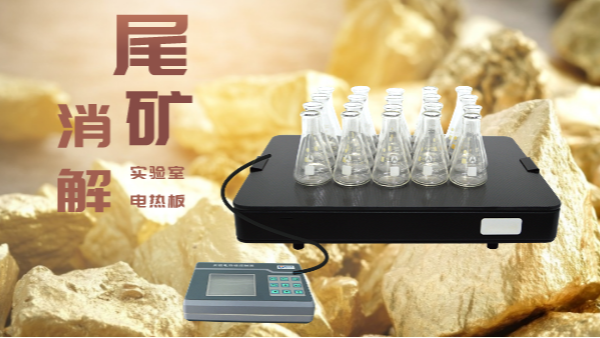 尾礦不要扔，電熱板助你發(fā)現(xiàn)寶！