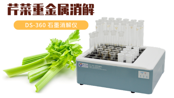 你吃的芹菜鎘鉻汞砷有超標嗎？石墨消解儀1次即可檢測