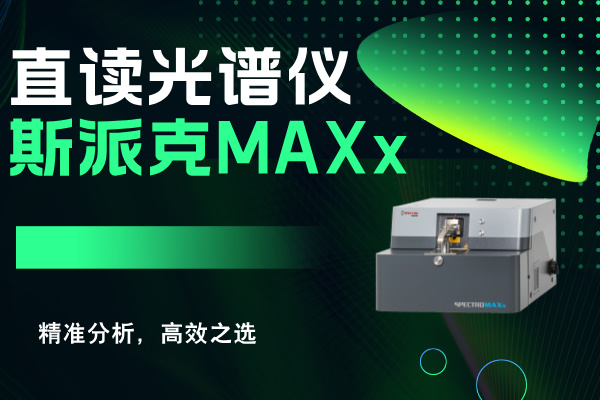 斯派克直讀光譜儀MAXx：精準(zhǔn)分析，高效之選