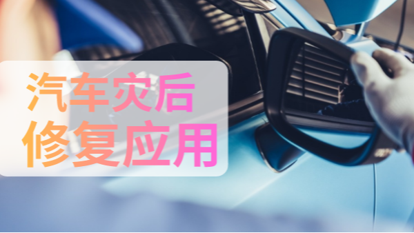 汽車災(zāi)后修復(fù)中如何檢測(cè)有害物質(zhì)？一個(gè)手持光譜儀就可以