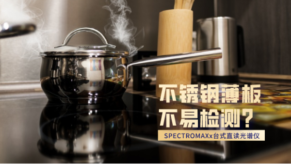 不銹鋼薄板不易檢測(cè)？看這臺(tái)直讀光譜儀如何檢測(cè)