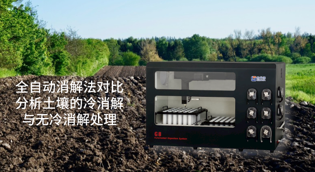 全自動(dòng)消解法對(duì)比分析土壤的冷消解與無冷消解處理