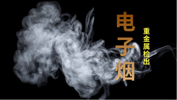 電子煙檢出重金屬！檢測(cè)儀器護(hù)安康