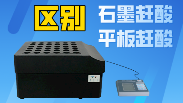 智能石墨趕酸與平板趕酸有什么區(qū)別？你看完就懂了！