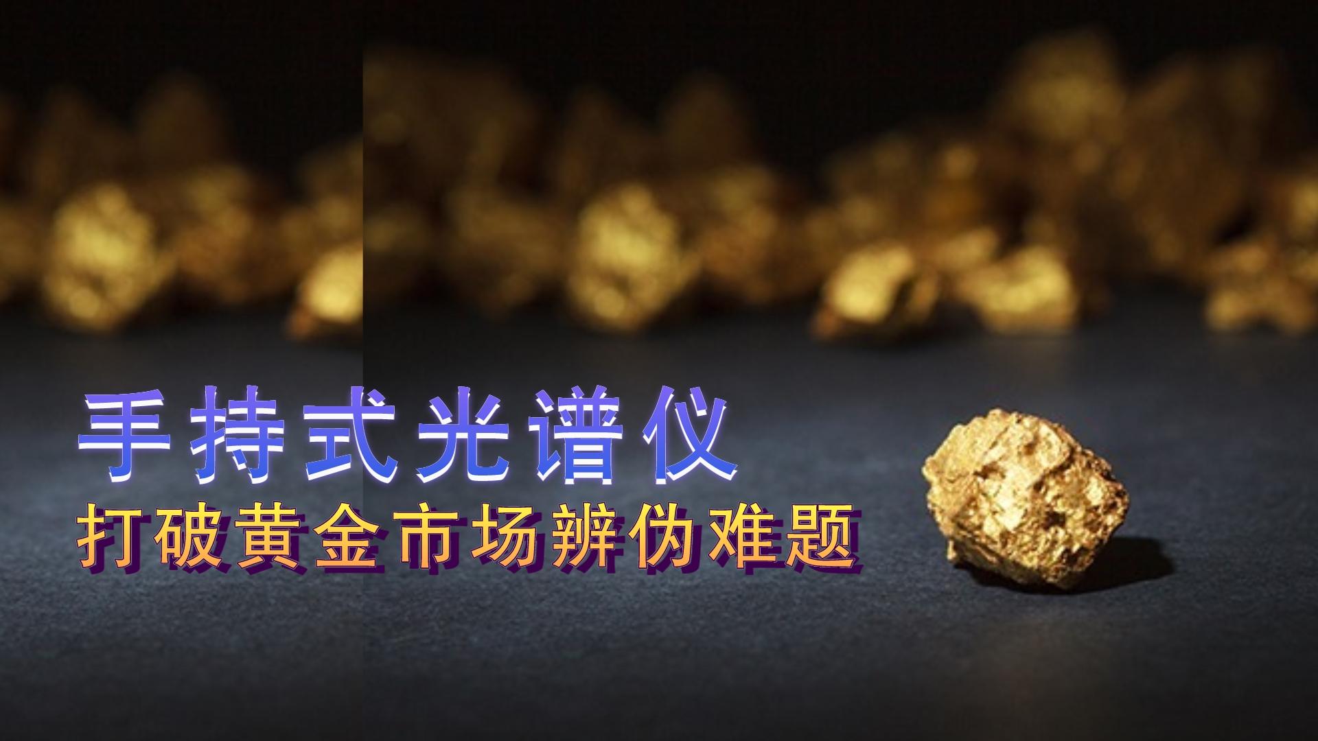 手持式光譜儀提供保障，打破黃金市場辨?zhèn)坞y題
