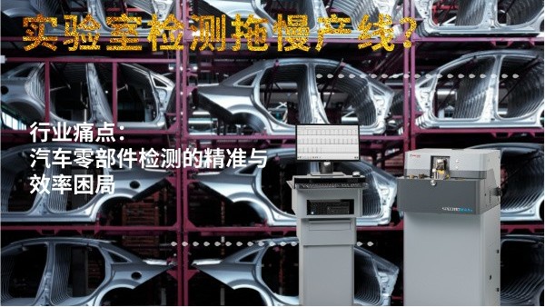 實(shí)驗(yàn)室檢測(cè)拖慢產(chǎn)線？斯派克直讀光譜儀MAXx助力汽車零部件高效質(zhì)檢