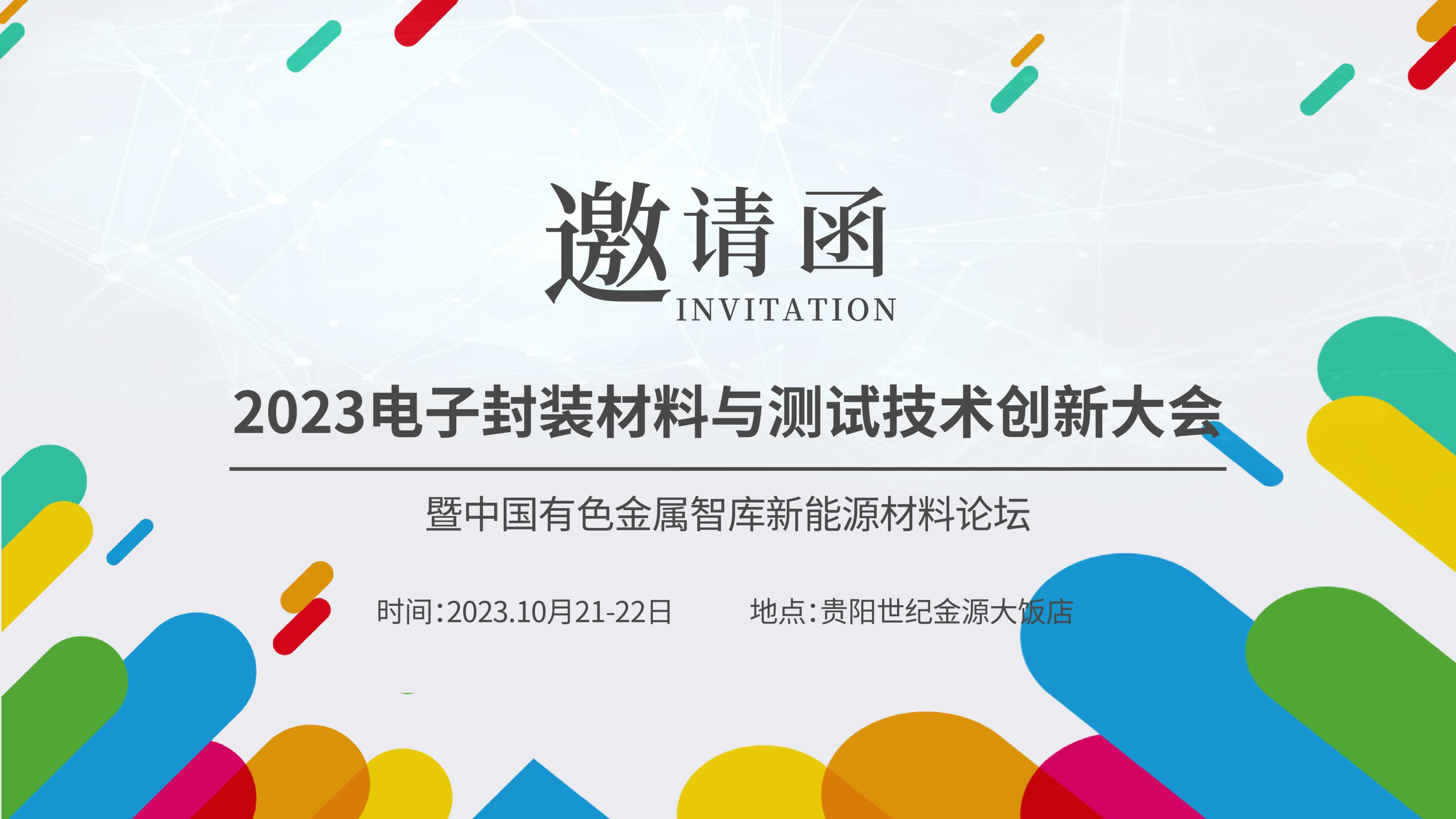 【聚焦創(chuàng)新，共謀未來】儀德熱忱邀請您參加“2023新能源汽車金屬材料產學研合作技術交流會暨中國有色金屬智庫新能源材料論壇”