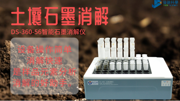 如何用智能石墨消解儀對(duì)土壤有機(jī)質(zhì)消解測(cè)定？