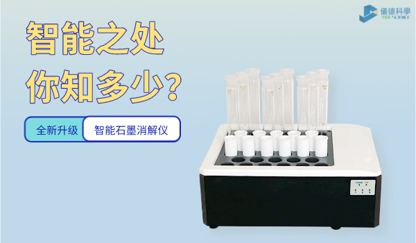 智能石墨消解儀的智能之處你知多少？