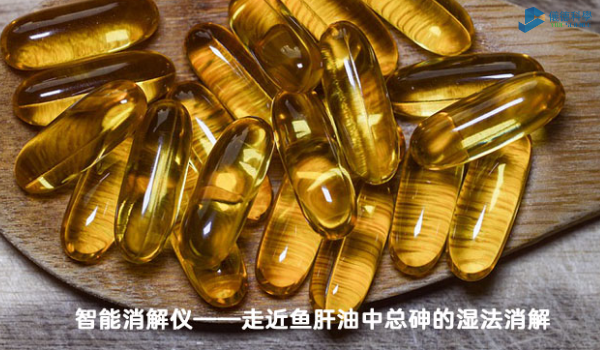 智能消解儀對(duì)魚(yú)肝油中總砷的濕法消解，內(nèi)部教程
