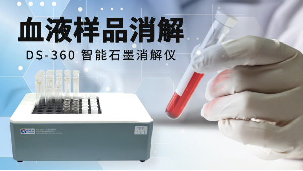 【關注】智能石墨消解儀對醫(yī)療血液的消解處理方案