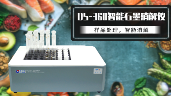 食品如何消解？DS-360石墨消解儀有妙法！