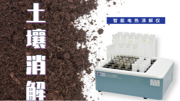 干貨來了！土壤消解就靠自動控溫智能電熱消解儀