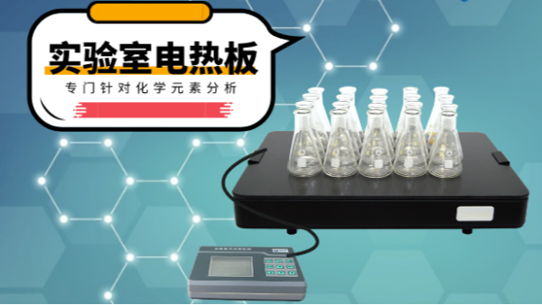 你知道電熱消解板在哪些領(lǐng)域應(yīng)用吃香嗎？