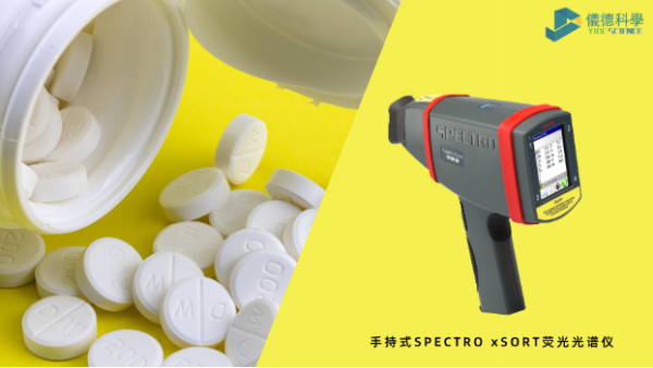 藥品元素雜質(zhì)分析為何愛(ài)用X射線熒光光譜？一文告訴你