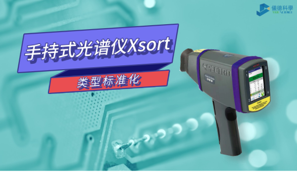 類型標(biāo)準(zhǔn)化這個(gè)功能讓你的手持式光譜儀Xsort更準(zhǔn)確！