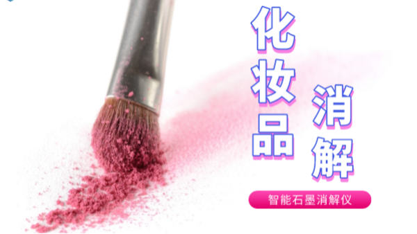 避開(kāi)美白陷阱，石墨消解儀帶你了解化妝品中的砷和汞重金屬