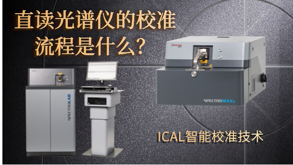 直讀光譜儀的校準流程是什么？