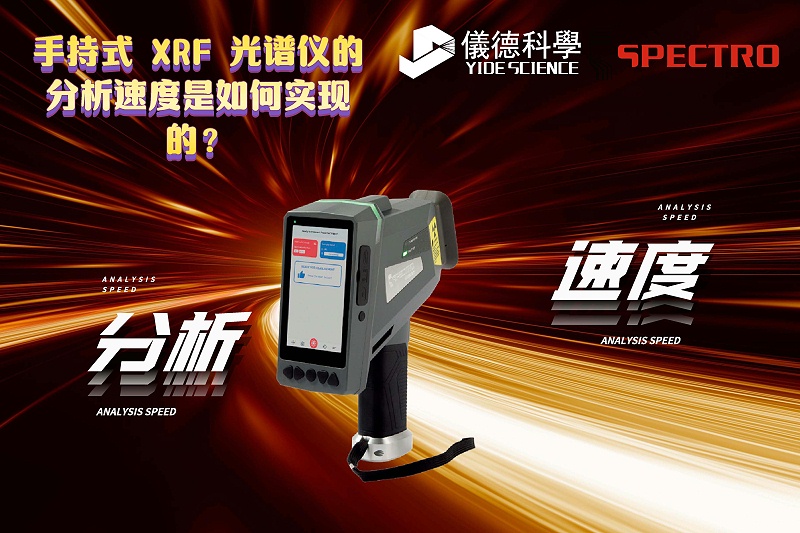 手持式 XRF 光譜儀的分析速度是如何實現(xiàn)的？
