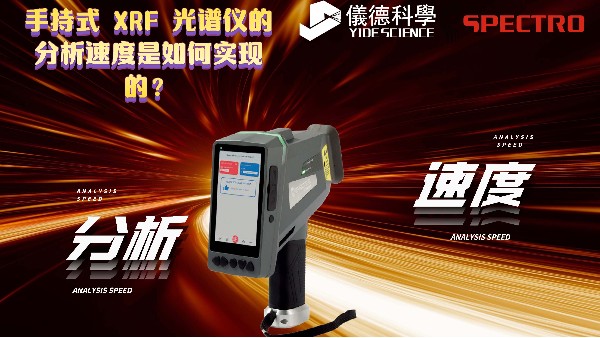 手持式 XRF 光譜儀的分析速度是如何實現(xiàn)的？