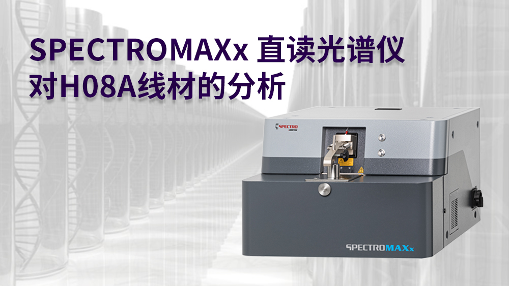 SPECTROMAXx直讀光譜儀對(duì)H08A線(xiàn)材的分析