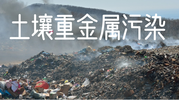 土壤污染有多嚴重！檢測土壤重金屬新利器