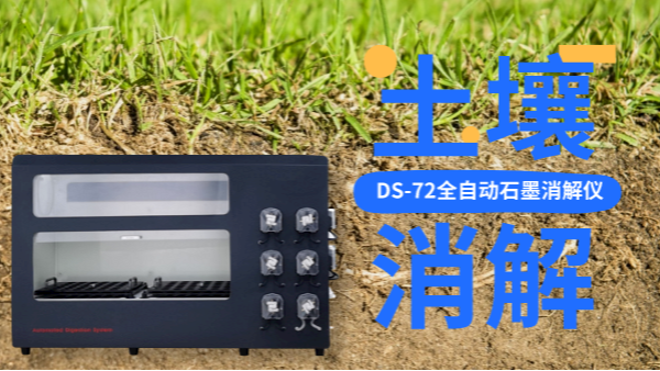 全自動(dòng)石墨消解儀冷消解與無冷消解在土壤應(yīng)用的區(qū)別，不知道就白買了