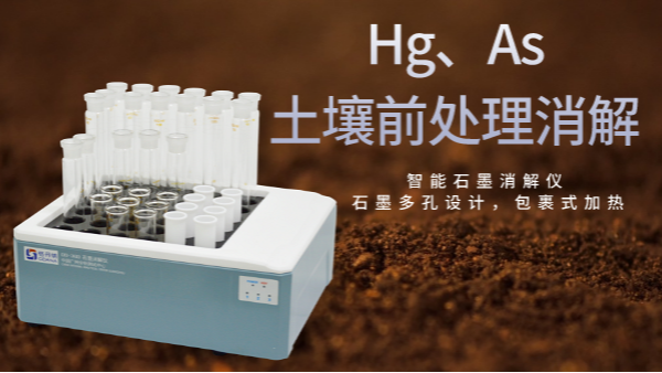 穩(wěn)定性檢驗(yàn)土壤測(cè)定Hg、As精確度，智能石墨消解儀幫你get要點(diǎn)