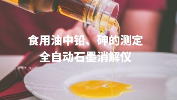 全自動石墨消解儀為食用油中鉛、砷的測定方法提高分析效率