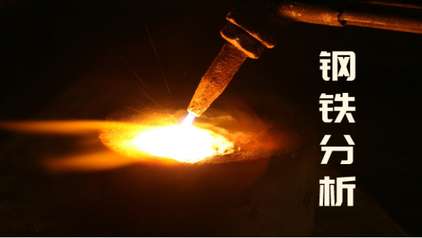鋼鐵成分分析有誤差時，直讀光譜儀應(yīng)如何管理