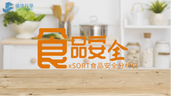 “民以食為天，食以安為先”：手持式光譜儀對食品安全的應用