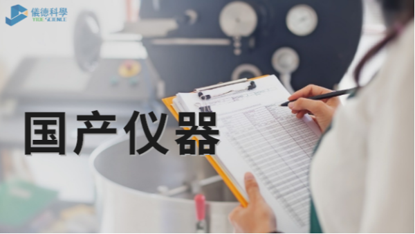 技術(shù)被“卡脖子”，國(guó)產(chǎn)儀器不必悲觀