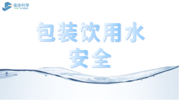 包裝飲用水市場(chǎng)競(jìng)爭(zhēng)激烈，質(zhì)量安全仍是行業(yè)最關(guān)注