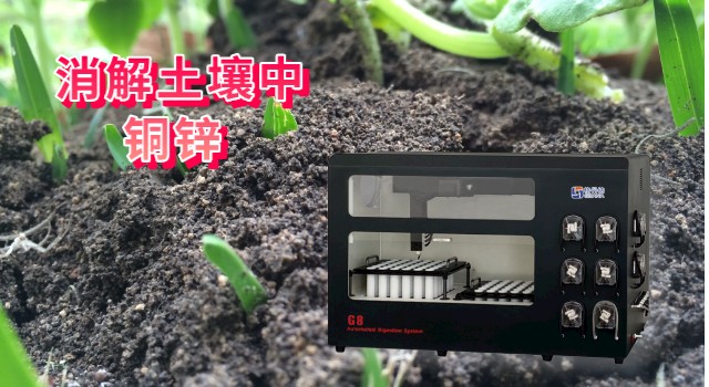 全自動(dòng)石墨消解儀消解土壤中銅、鋅方法