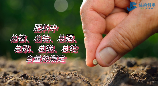 肥料中總鎳、總鈷、總硒、總釩、總銻、總鉈含量的測定