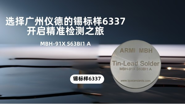 選擇廣州儀德的錫標(biāo)樣6337，開啟精準(zhǔn)檢測(cè)之旅
