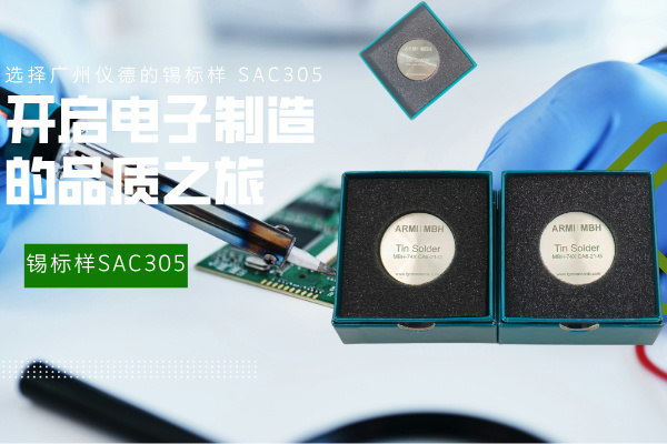 選擇廣州儀德的錫標樣 SAC305，開啟電子制造的品質(zhì)之旅