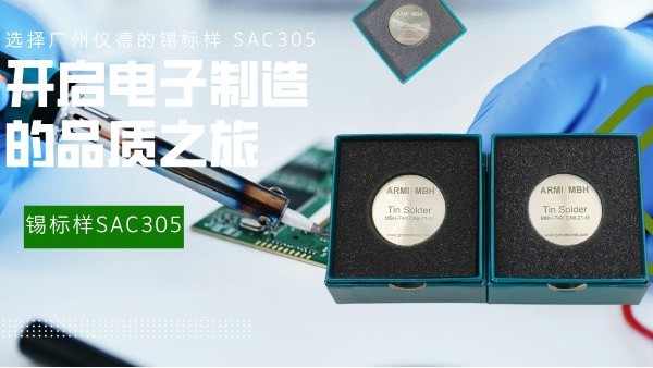 選擇廣州儀德的錫標(biāo)樣 SAC305，開啟電子制造的品質(zhì)之旅