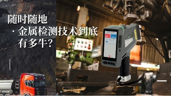 隨時隨地金屬檢測技術(shù)到底有多牛？