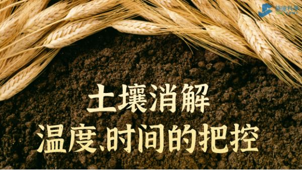實(shí)例丨G8全自動石墨消解儀對土壤消解溫度、時(shí)間的把控