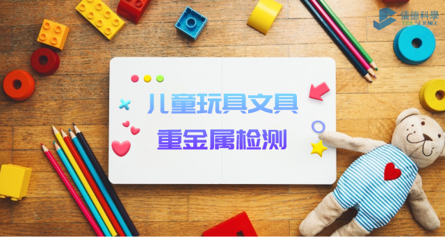 兒童玩具、文具重金屬檢測