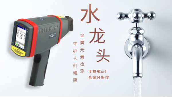 警惕二次污染的劣質(zhì)水龍頭！科學(xué)儀器分析其中金屬元素應(yīng)用