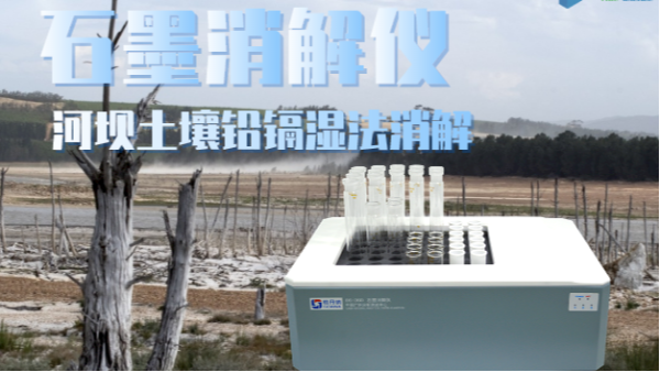 智能石墨消解儀助力河壩土壤修復(fù)——鉛、鎘濕法消解應(yīng)用