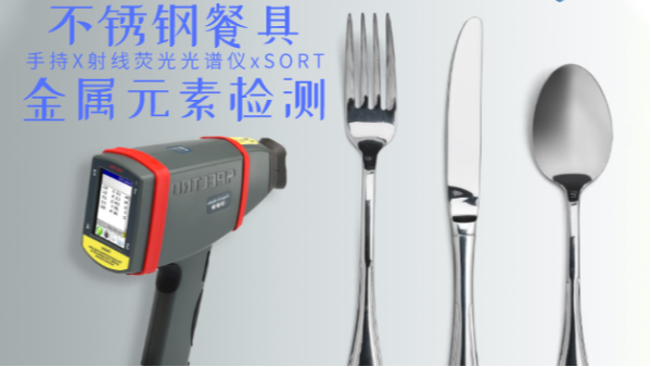 不銹鋼輸國外質(zhì)量不合格現(xiàn)象多發(fā)，手持光譜儀助企業(yè)把關(guān)嚴(yán)控產(chǎn)品質(zhì)量
