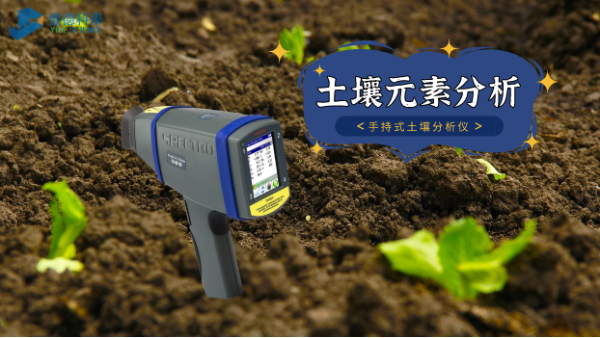 在室外測(cè)試土壤推薦用什么光譜儀？
