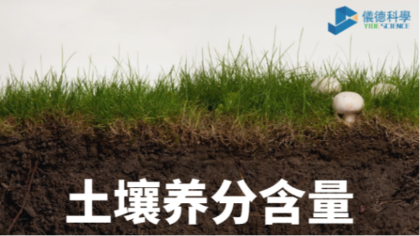 我國各類土壤基本養(yǎng)分含量科普，手持光譜儀快速分析重金屬