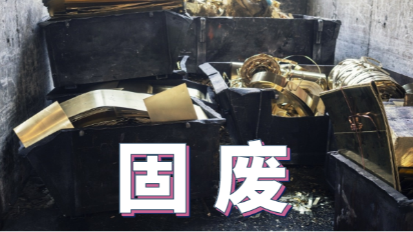 2020新《固廢法》實施，重金屬消解這些你用得上
