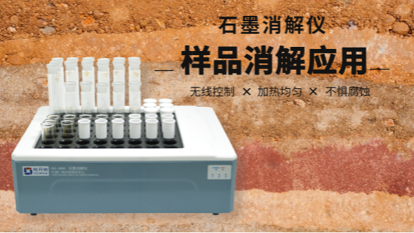 同是土壤消解，石墨消解儀與電熱板竟有如此差別！