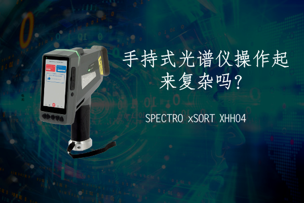 手持式光譜儀操作起來(lái)復(fù)雜嗎？